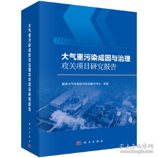 大气重污染成因与治理攻关项目研究报告