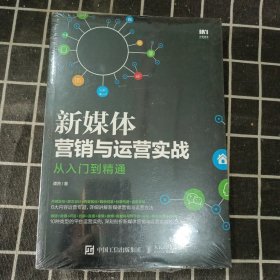 新媒体营销与运营实战从入门到精通