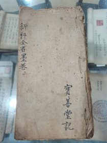 清代科举考试文献、同治庚午科“直省乡墨协律”上册，毛装本一厚册。顺天、江西、山东、浙江、江南、河南、山西、福建、江苏、湖北十省的乡试举人朱卷精选章句。武水王宝台先生评选。武水古代地名，东昌府沙镇一带，今隶属山东聊城东昌府区。复合堂梓行。介绍仅供参考，详情如图，特低价包邮不还价