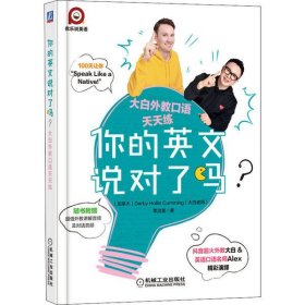 你的英文说对了吗？大白外教口语天天练