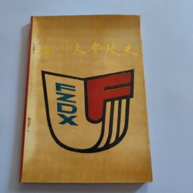 福州大学校史