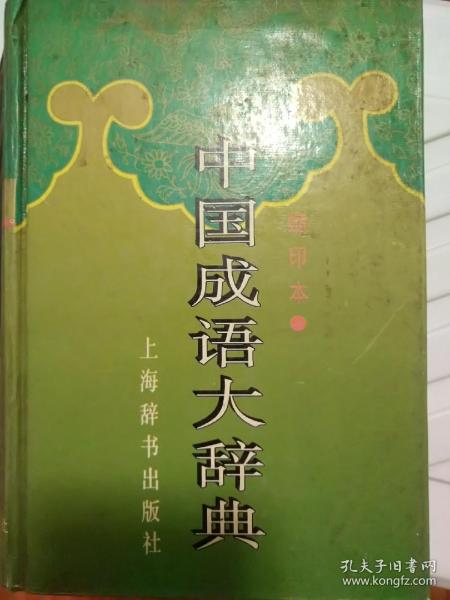 中国成语大辞典(缩印本)