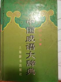 中国成语大辞典(缩印本)