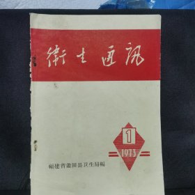 卫生通讯1973第一期（莆田县）
