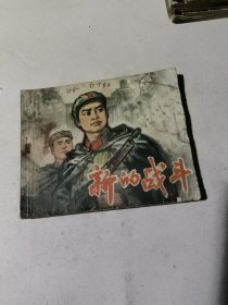 新的战斗（连环画）