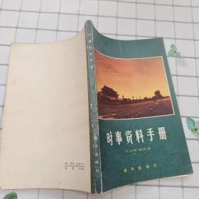 时事资料手册 1981年