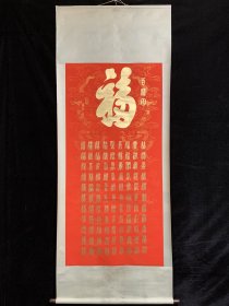 工艺品编号N112.手绘中堂画 百福图 尺寸：全长192×77/cm画芯130×65/cm 手工测量略有误差 备注：因手机和光线问题图片之间会有色差