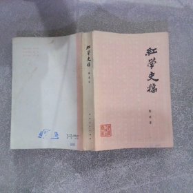 红学史稿