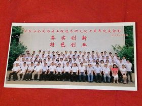 华东分公司石油工程技术研究院十周年院庆留影（2014年6月18日）