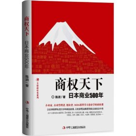 商天下：日本商业500年 陈润 9787515818870 中华工商联合出版社 2017-05-01 普通图书/管理