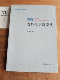 简明对外汉语教学法