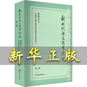 新时代语文教育论丛 第2辑 张奎文 9787556309009 天津社会科学院出版社