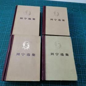 列宁选集 精装本全四册  人民出版社出版  1972年