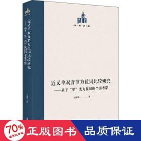 近义单双音节方位词比较研究:基于“里”类方位词的个案考察