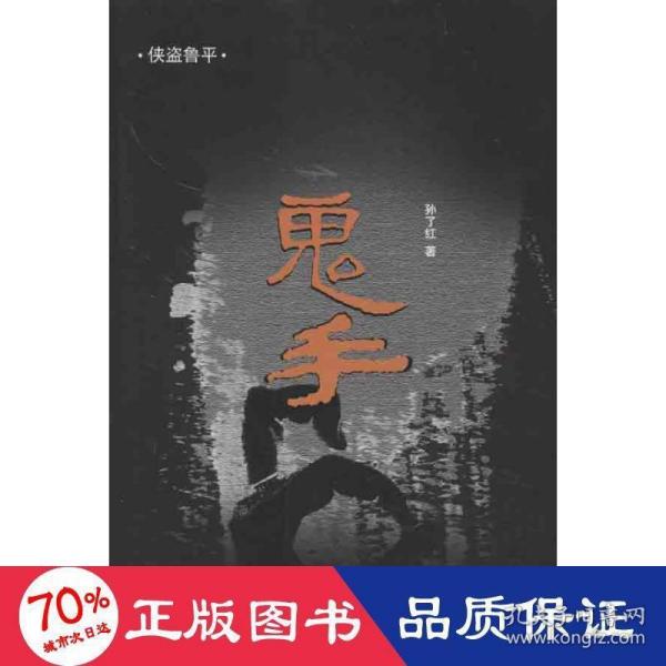 侠盗鲁平：鬼手