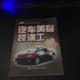 1+X职业技术·职业资格培训教材：汽车美容装潢工（四级 第2版）