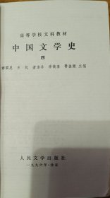 中国文学史四
