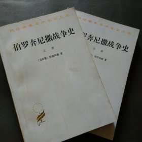 伯罗奔尼撒战争史（全两册）