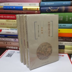 中国分体文学史：戏曲卷 散文卷 诗歌卷 小说卷（共4卷）