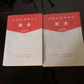 体育系通用教材：武术（上下册）