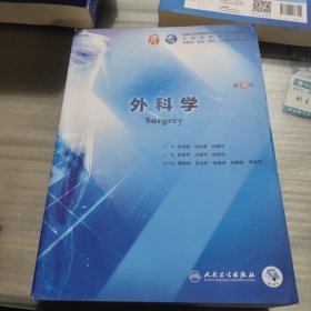 外科学（第9版/本科临床/配增值）