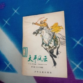 太平风云