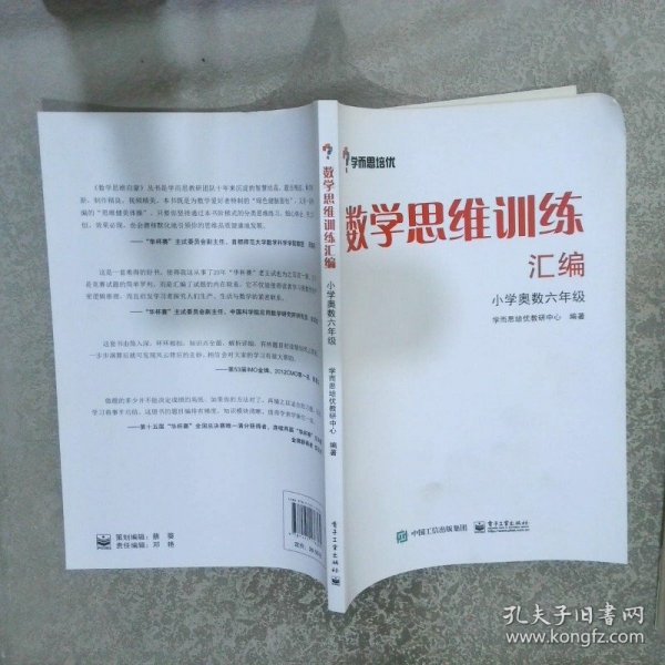 学而思 思维训练-数学思维训练汇编：小学奥数 六年级数学（“华罗庚金杯”少年数学邀请赛推荐参考用书）