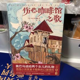 伤心咖啡馆之歌（奥巴马送给两个女儿的礼物，孤独小说家麦卡勒斯的口碑神作！）作家榜出品