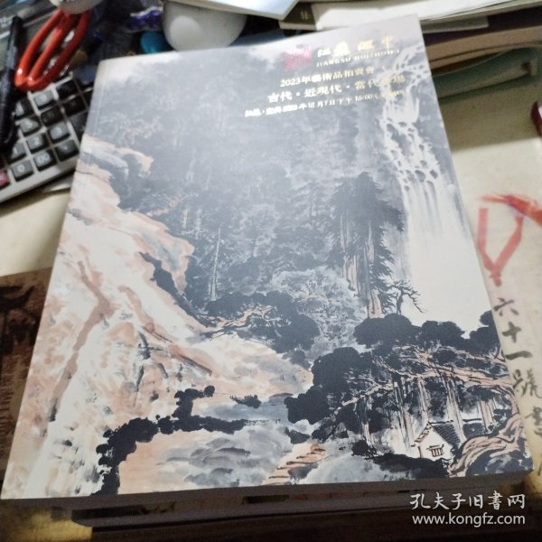 江苏汇中2023年艺术品拍卖会（二） 古代 • 近现代 • 当代专场