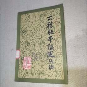 古籍版本鉴定丛谈