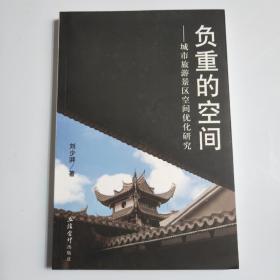 負(fù)重的空間--城市旅游景區(qū)空間優(yōu)化研究(劉少湃)
