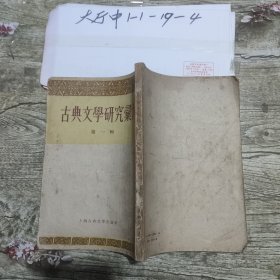 古典文学研究汇刊 第一辑 作者: 上海古典文学出版社