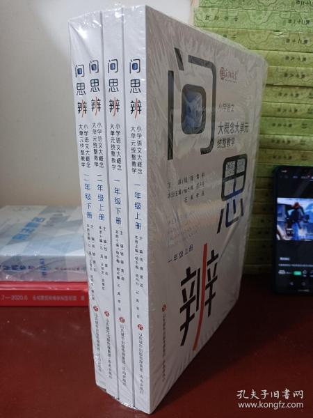 问·思·辨: 小学语文大概念大单元统整教学  一、二年级