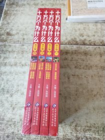 十万个为什么（青少版）（全4册）——影响孩子一生的经典科普读物 半开封