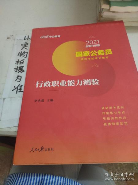 中公教育2020国家公务员考试教材：行政职业能力测验