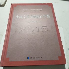 中国文化文物统计年鉴（2015）