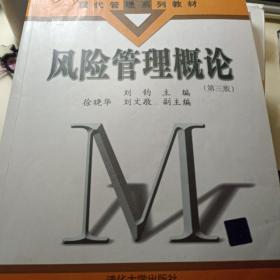 现代管理系列教材：风险管理概论（第3版）