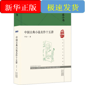 中国古典小说名作十五讲