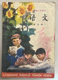 小学三年级第五册语文（87年版）