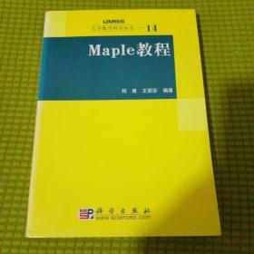 Maple教程：大学数学科学丛书14