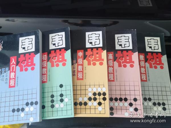 围棋入门教程