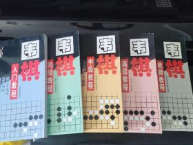 围棋入门教程