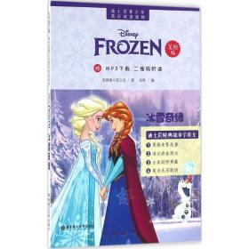 迪士尼青少年英汉双语读物：冰雪奇缘（美绘版）