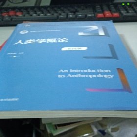 人类学概论（第四版）（新编21世纪社会学系列教材；；普通高等教育精品教材）