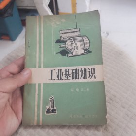河南省高中试用课本：工业基础知识机电第二册