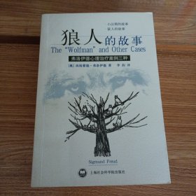 狼人的故事：弗洛伊德心理治疗案例三种