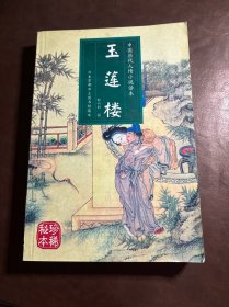 玉莲楼：中国人情历代小说读本