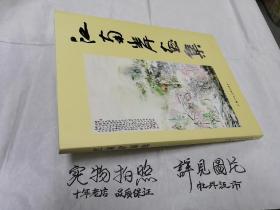 江南岸画集(毛笔签名 钤印)