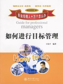 如何進行目標管理：職業(yè)經(jīng)理人十萬個怎么辦王禮平9787301067918