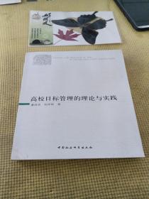 高校目标管理的理论与实践